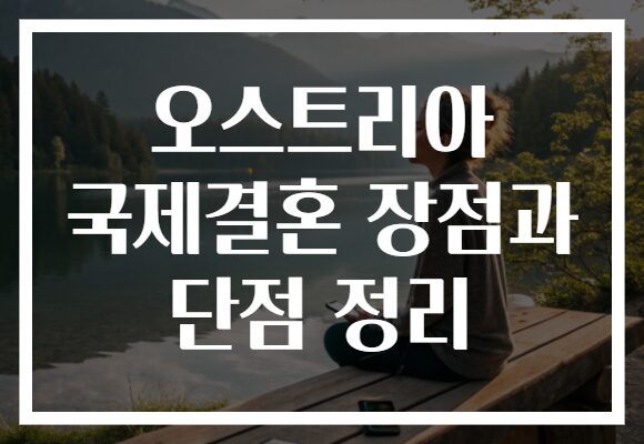 오스트리아 국제결혼 장점과 단점 정리