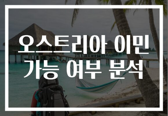 오스트리아 이민 가능 여부 분석