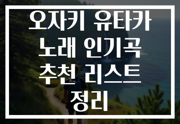 오자키 유타카 노래 인기곡 추천 리스트 정리