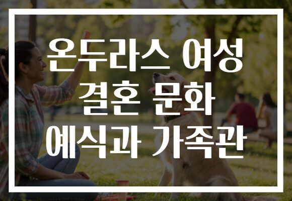 온두라스 여성 결혼 문화 예식과 가족관