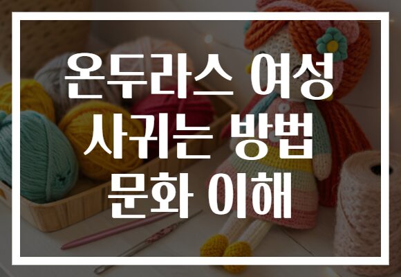 온두라스 여성 사귀는 방법 문화 이해