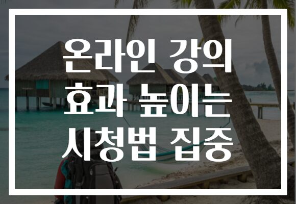 온라인 강의 효과 높이는 시청법 집중