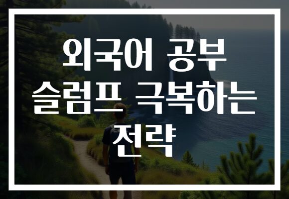 외국어 공부 슬럼프 극복하는 전략