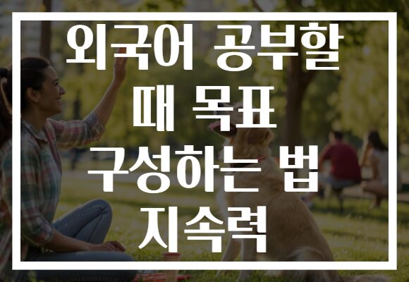 외국어 공부할 때 목표 구성하는 법 지속력