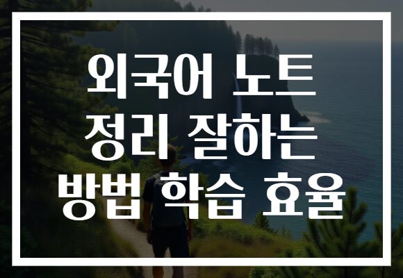 외국어 노트 정리 잘하는 방법 학습 효율