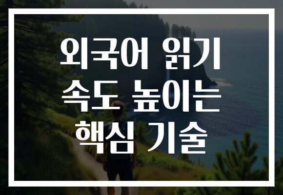 외국어 읽기 속도 높이는 핵심 기술