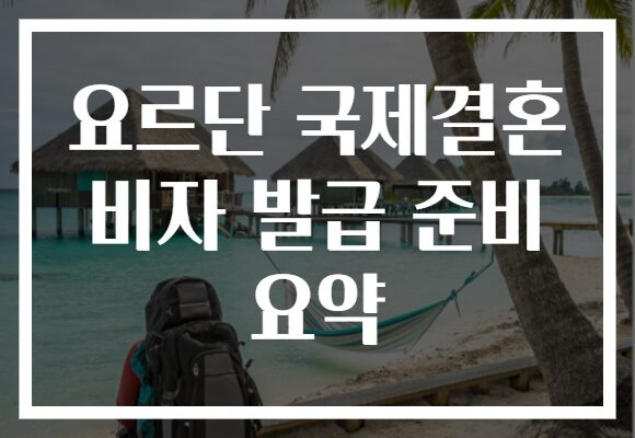 요르단 국제결혼 비자 발급 준비 요약