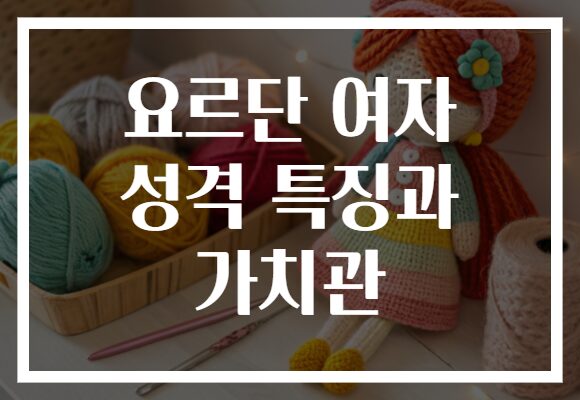 요르단 여자 성격 특징과 가치관