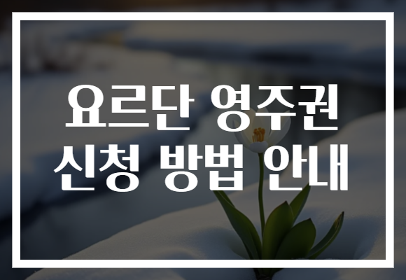 요르단 영주권 신청 방법 안내