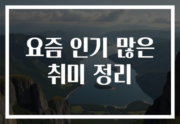 요즘 인기 많은 취미 정리