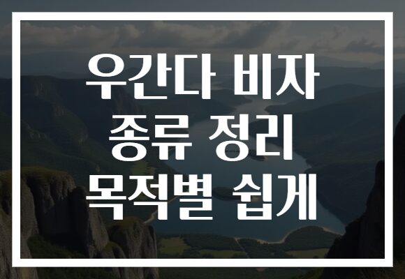 우간다 비자 종류 정리 목적별 쉽게