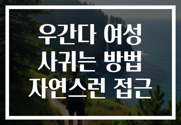 우간다 여성 사귀는 방법 자연스런 접근