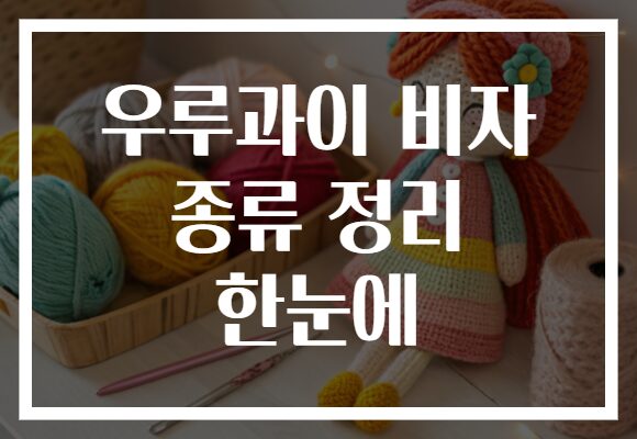우루과이 비자 종류 정리 한눈에