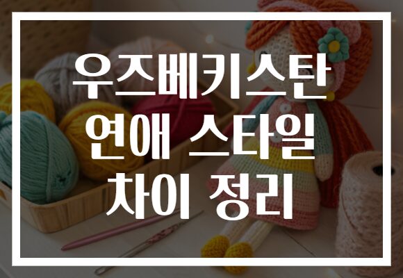 우즈베키스탄 연애 스타일 차이 정리