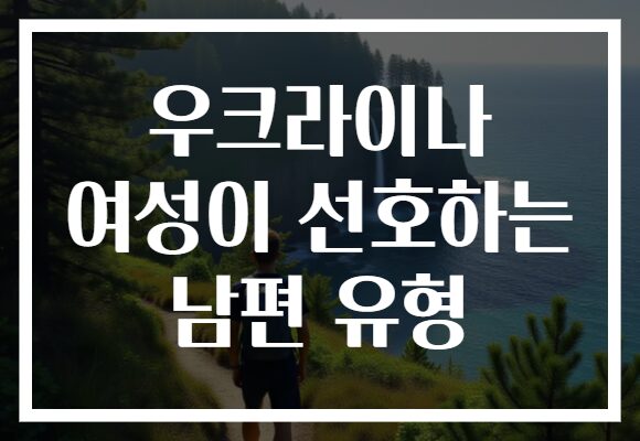 우크라이나 여성이 선호하는 남편 유형