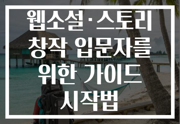웹소설·스토리 창작 입문자를 위한 가이드 시작법