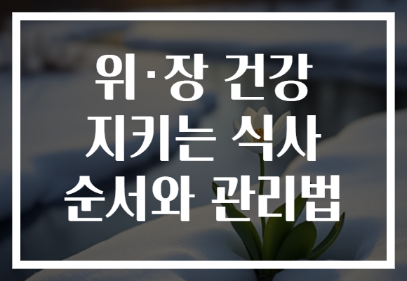 위·장 건강 지키는 식사 순서와 관리법