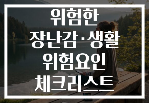 위험한 장난감·생활 위험요인 체크리스트