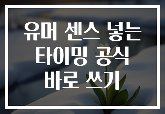 유머 센스 넣는 타이밍 공식 바로 쓰기