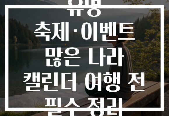 유명 축제·이벤트 많은 나라 캘린더 여행 전 필수 정리