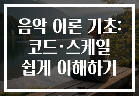 음악 이론 기초: 코드·스케일 쉽게 이해하기