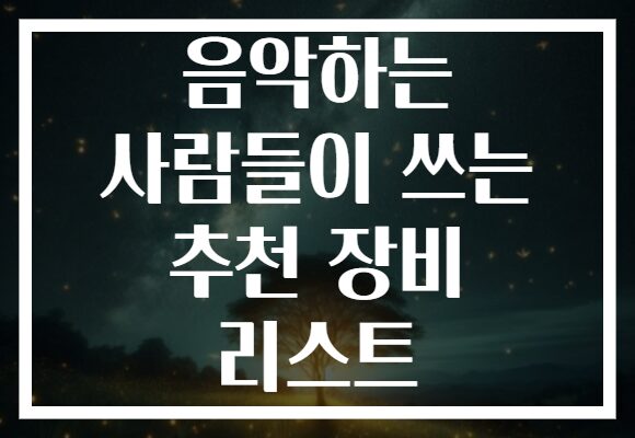 음악하는 사람들이 쓰는 추천 장비 리스트