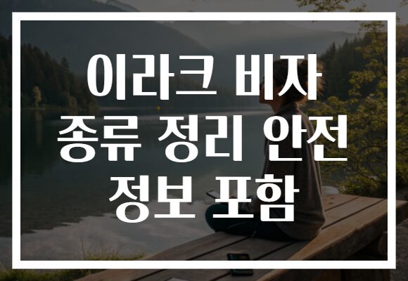 이라크 비자 종류 정리 안전 정보 포함