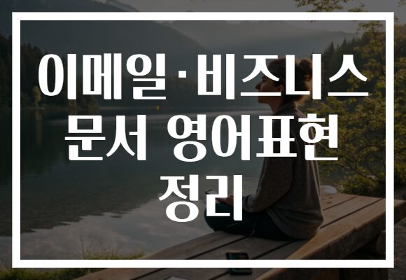 이메일·비즈니스 문서 영어표현 정리
