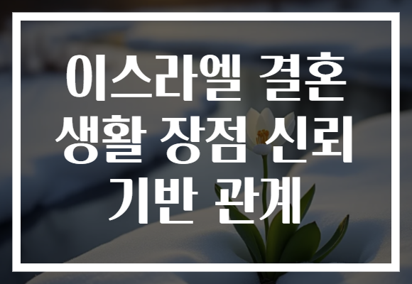이스라엘 결혼 생활 장점 신뢰 기반 관계