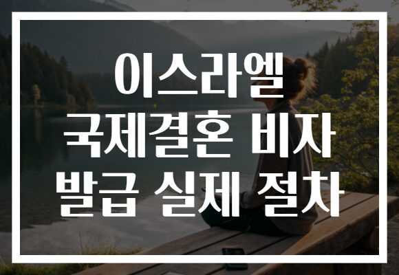 이스라엘 국제결혼 비자 발급 실제 절차