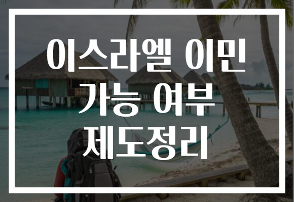 이스라엘 이민 가능 여부 제도정리