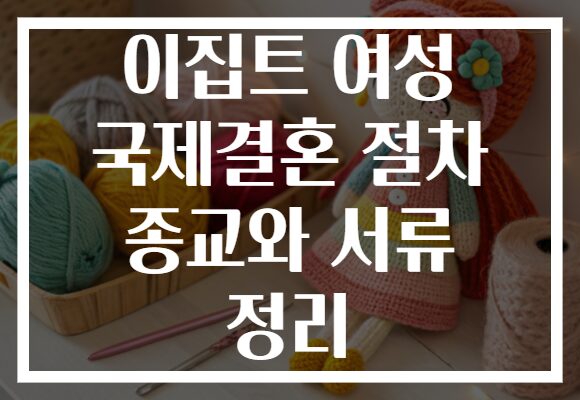 이집트 여성 국제결혼 절차 종교와 서류 정리