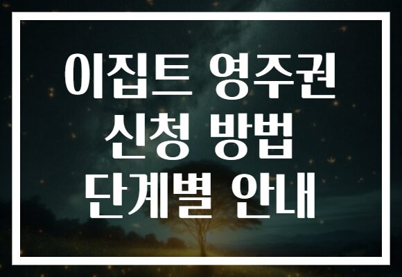 이집트 영주권 신청 방법 단계별 안내