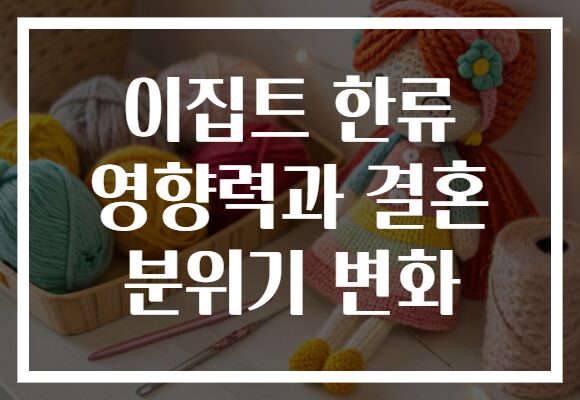 이집트 한류 영향력과 결혼 분위기 변화