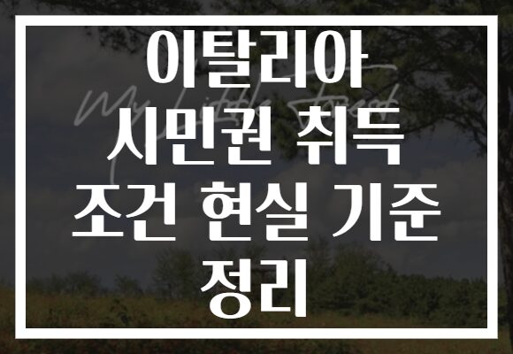 이탈리아 시민권 취득 조건 현실 기준 정리