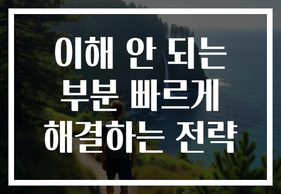 이해 안 되는 부분 빠르게 해결하는 전략