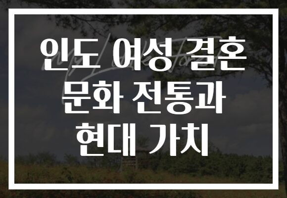 인도 여성 결혼 문화 전통과 현대 가치