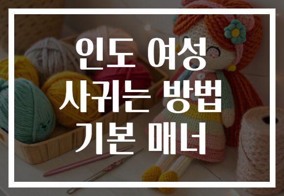 인도 여성 사귀는 방법 기본 매너