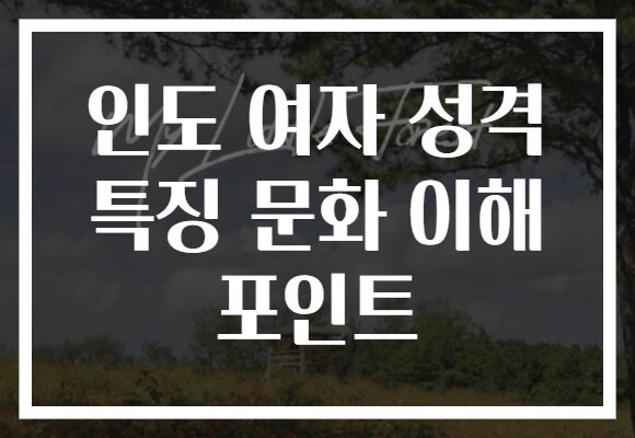 인도 여자 성격 특징 문화 이해 포인트