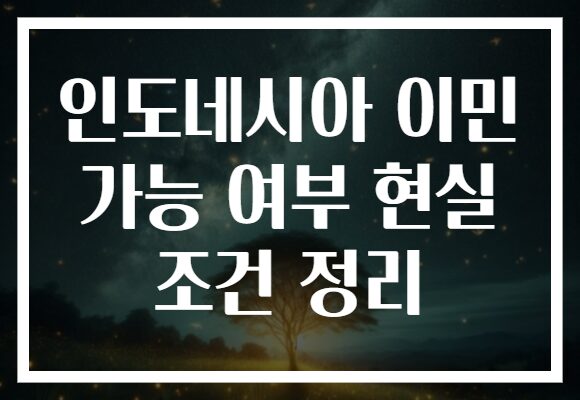 인도네시아 이민 가능 여부 현실 조건 정리