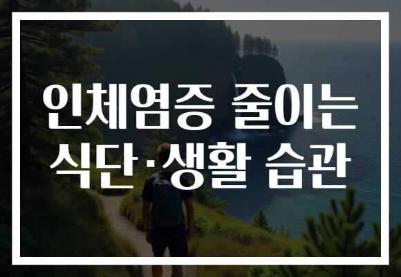 인체염증 줄이는 식단·생활 습관