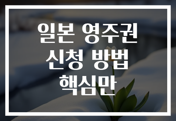 일본 영주권 신청 방법 핵심만