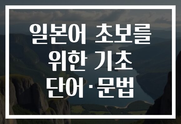 일본어 초보를 위한 기초 단어·문법