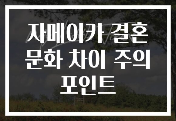 자메이카 결혼 문화 차이 주의 포인트