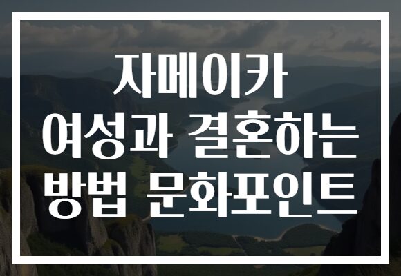 자메이카 여성과 결혼하는 방법 문화포인트