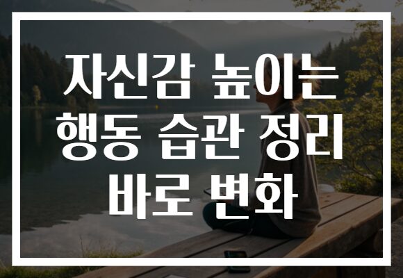 자신감 높이는 행동 습관 정리 바로 변화