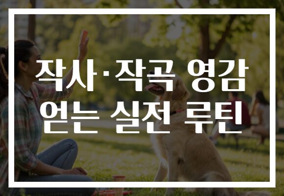 작사·작곡 영감 얻는 실전 루틴