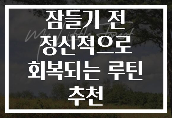 잠들기 전 정신적으로 회복되는 루틴 추천