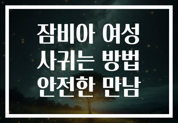 잠비아 여성 사귀는 방법 안전한 만남