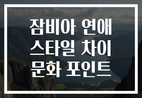 잠비아 연애 스타일 차이 문화 포인트